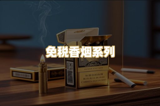 免税香烟系列